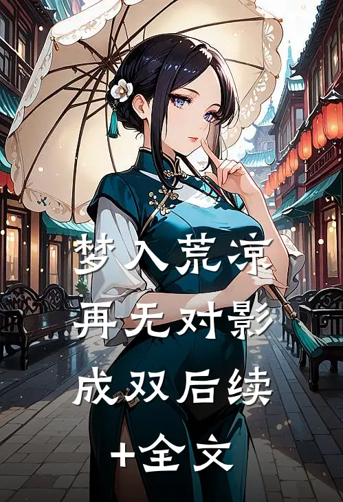 梦入荒凉，再无对影成双后续+全文