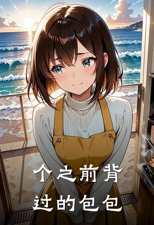 个之前背过的包包