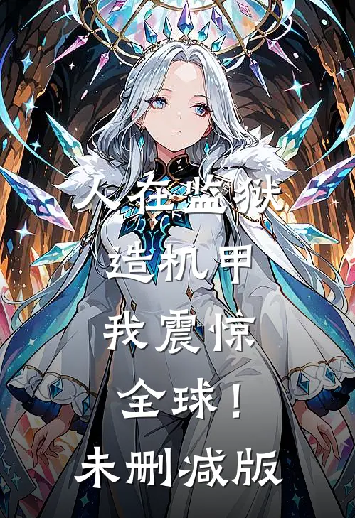 人在监狱造机甲，我震惊全球！未删减版