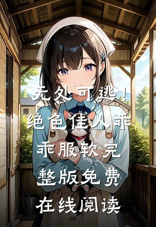 无处可逃！绝色佳人乖乖服软完整版免费在线阅读