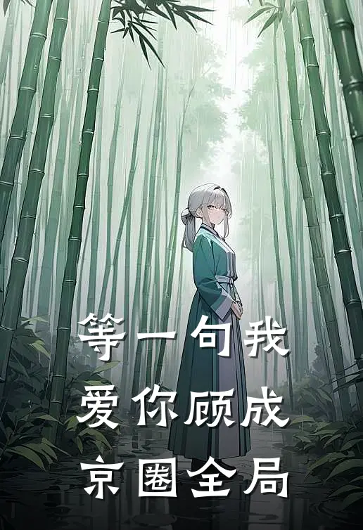 等一句我爱你顾成京圈全局