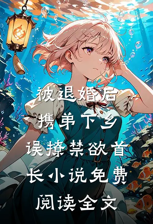 被退婚后携弟下乡，误撩禁欲首长小说免费阅读全文