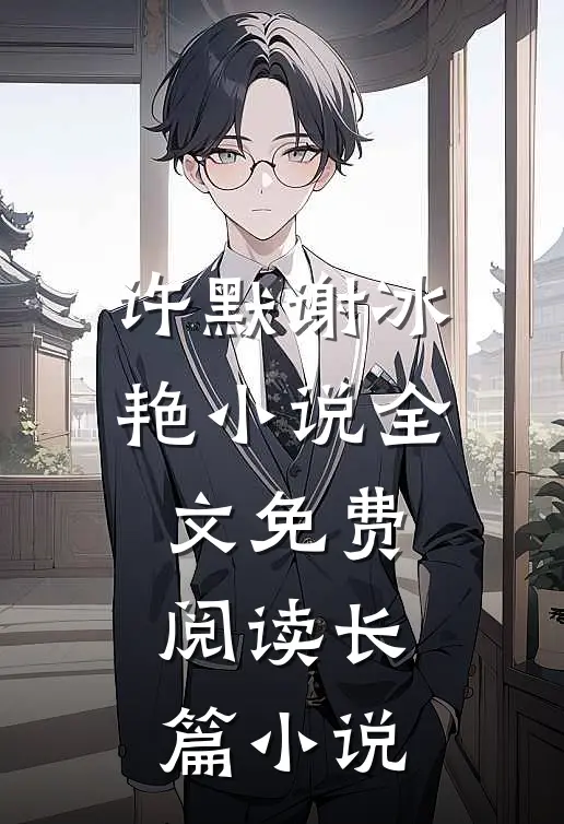 许默谢冰艳小说全文免费阅读长篇小说