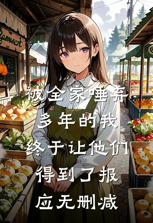 被全家唾弃多年的我，终于让他们得到了报应无删减