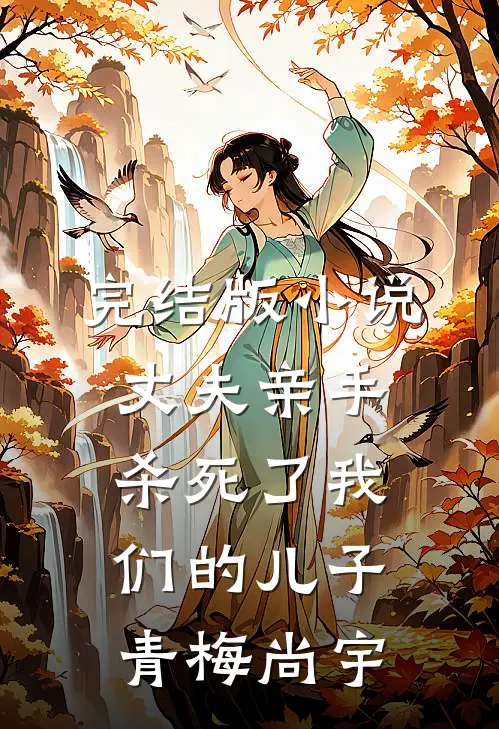 完结版小说丈夫亲手杀死了我们的儿子青梅尚宇