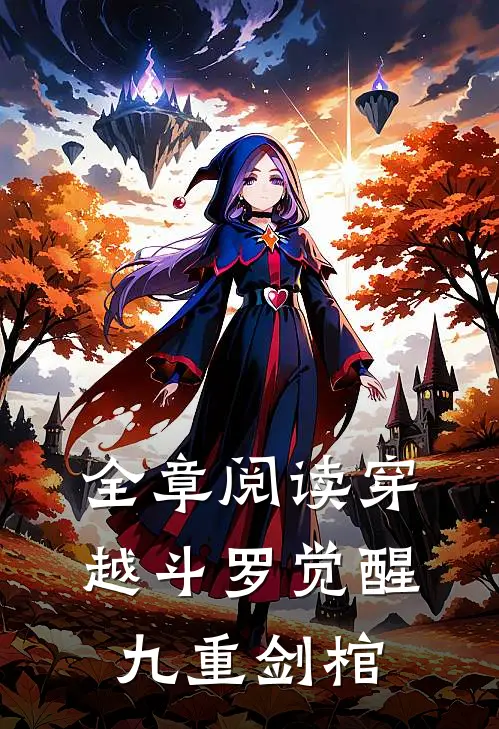 全章阅读穿越斗罗觉醒九重剑棺