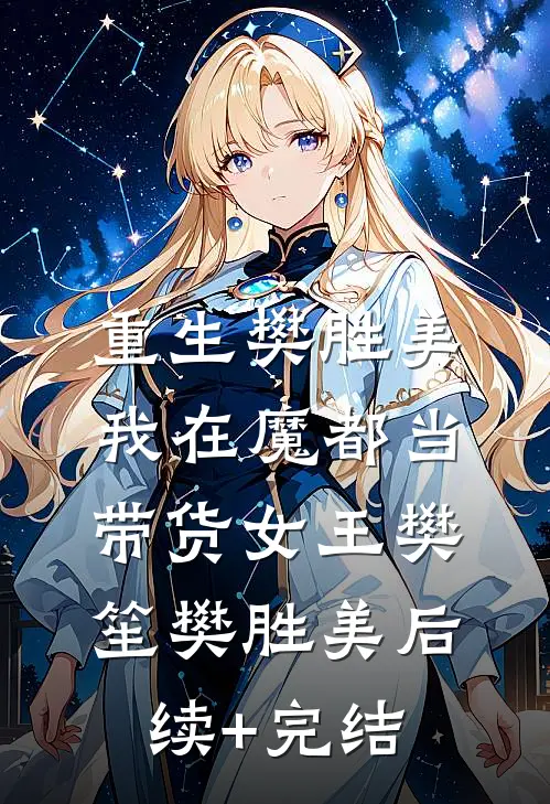 重生樊胜美，我在魔都当带货女王樊笙樊胜美后续+完结