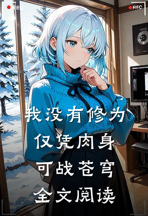 我没有修为，仅凭肉身可战苍穹全文阅读