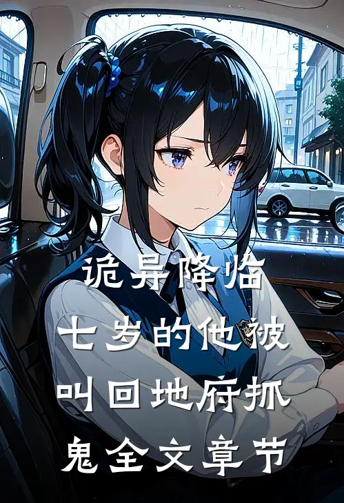 诡异降临：七岁的他被叫回地府抓鬼全文章节