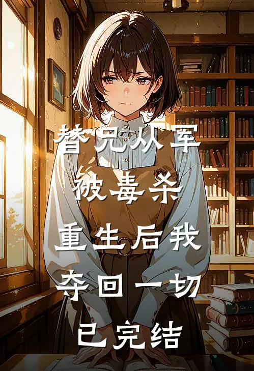 替兄从军被毒杀，重生后我夺回一切已完结