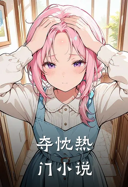 夺忱热门小说