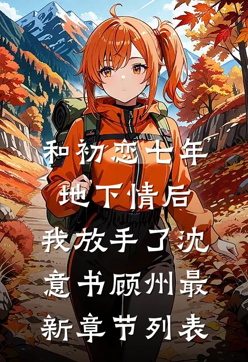 和初恋七年地下情后，我放手了沈意书顾州最新章节列表