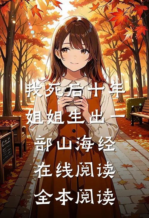 我死后十年，姐姐生出一部山海经在线阅读全本阅读