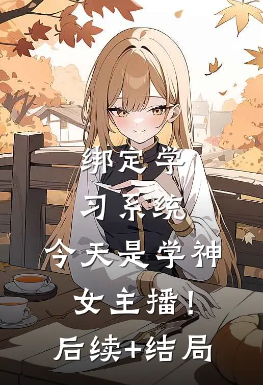 绑定学习系统，今天是学神女主播！后续+结局
