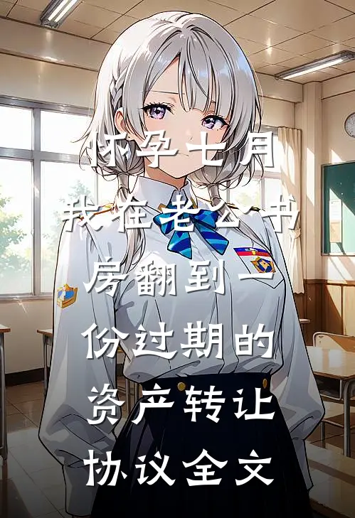 怀孕七月，我在老公书房翻到一份过期的资产转让协议全文