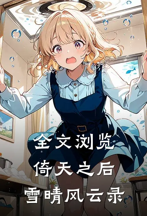 全文浏览倚天之后：雪晴风云录