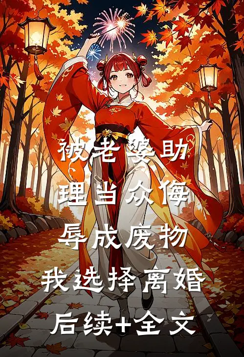 被老婆助理当众侮辱成废物，我选择离婚后续+全文