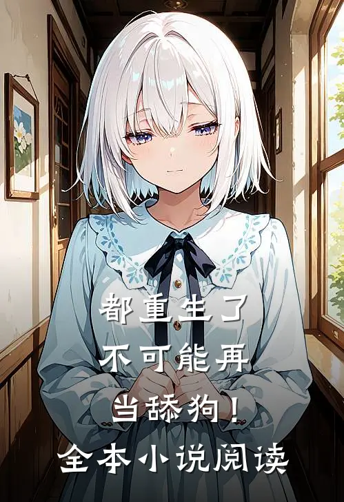 都重生了，不可能再当舔狗！全本小说阅读
