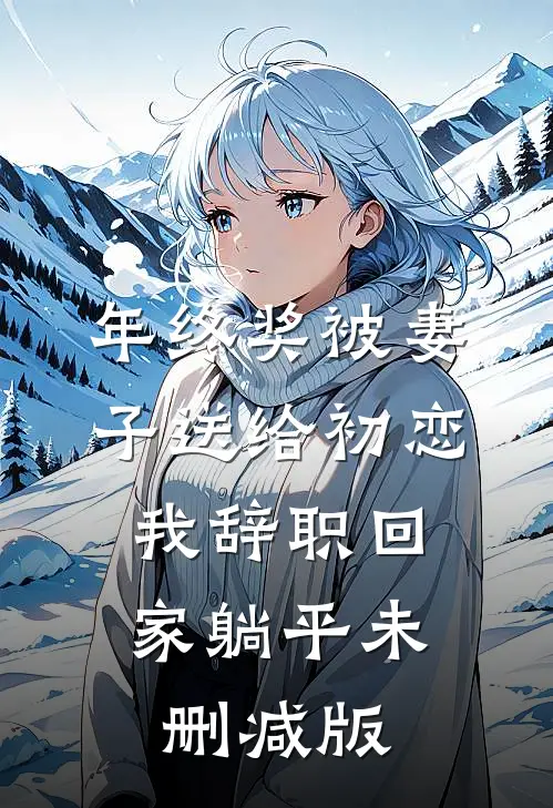 年终奖被妻子送给初恋，我辞职回家躺平未删减版