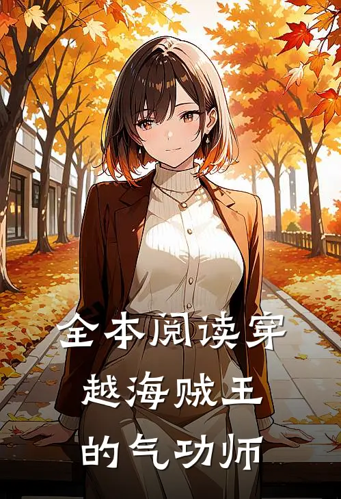 全本阅读穿越海贼王的气功师