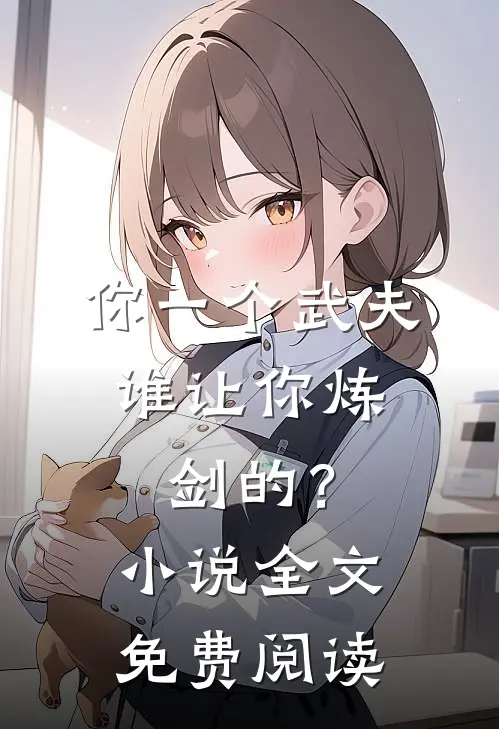 你一个武夫，谁让你炼剑的？小说全文免费阅读