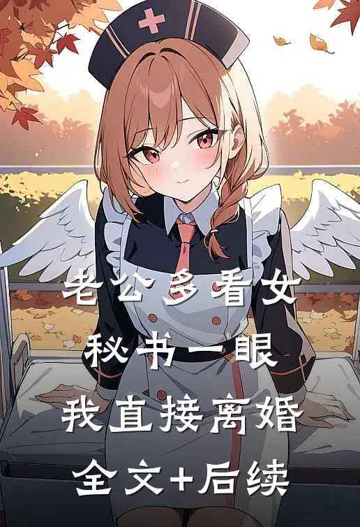 老公多看女秘书一眼，我直接离婚全文+后续