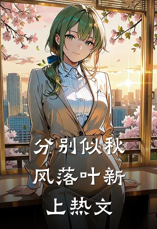 分别似秋风落叶新上热文