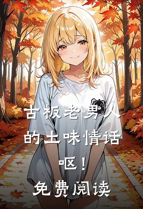 古板老男人的土味情话，呕！免费阅读