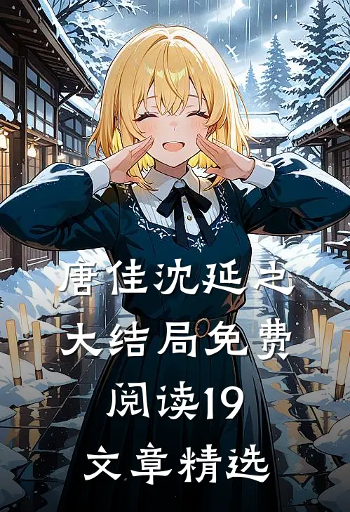唐佳沈延之大结局免费阅读19文章精选