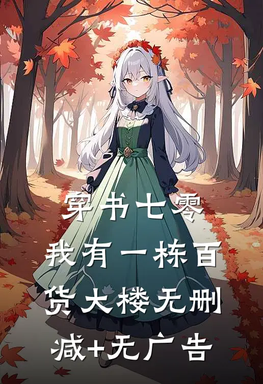穿书七零：我有一栋百货大楼无删减+无广告