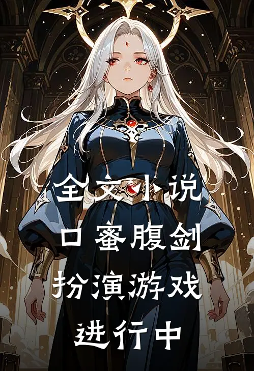 全文小说口蜜腹剑：扮演游戏进行中