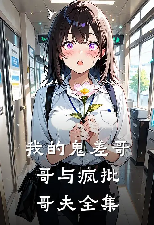 我的鬼差哥哥与疯批哥夫 全集