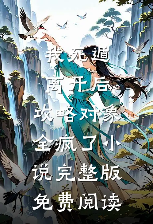 我死遁离开后，攻略对象全疯了小说完整版免费阅读