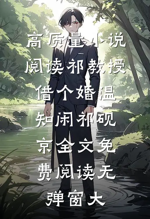 高质量小说阅读祁教授,借个婚(温知闲祁砚京)全文免费阅读无弹窗大