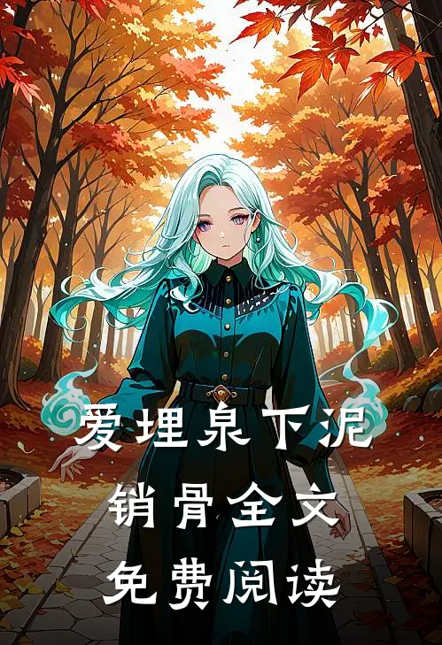 爱埋泉下泥销骨全文免费阅读