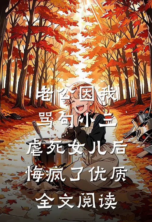 老公因我骂句小三，虐死女儿后悔疯了优质全文阅读