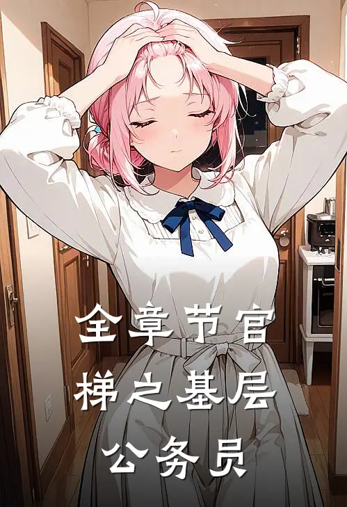 全章节官梯之【基层公务员】