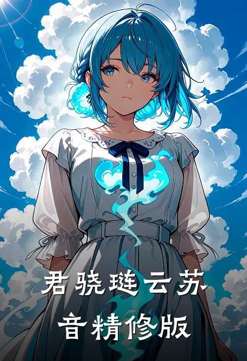 君骁琏云苏音精修版