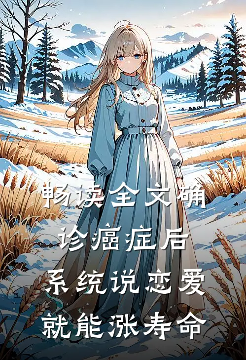 畅读全文确诊癌症后，系统说恋爱就能涨寿命