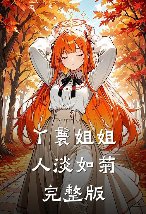 丫鬟姐姐人淡如菊完整版
