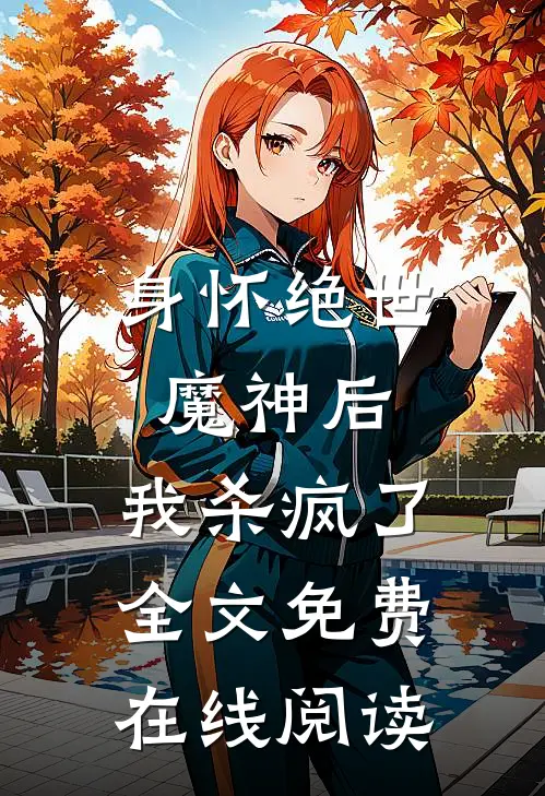 身怀绝世魔神后，我杀疯了全文免费在线阅读