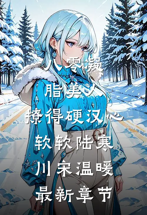八零凝脂美人，撩得硬汉心软软陆寒川宋温暖最新章节