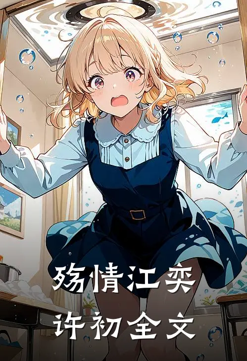 殇情江奕许初全文