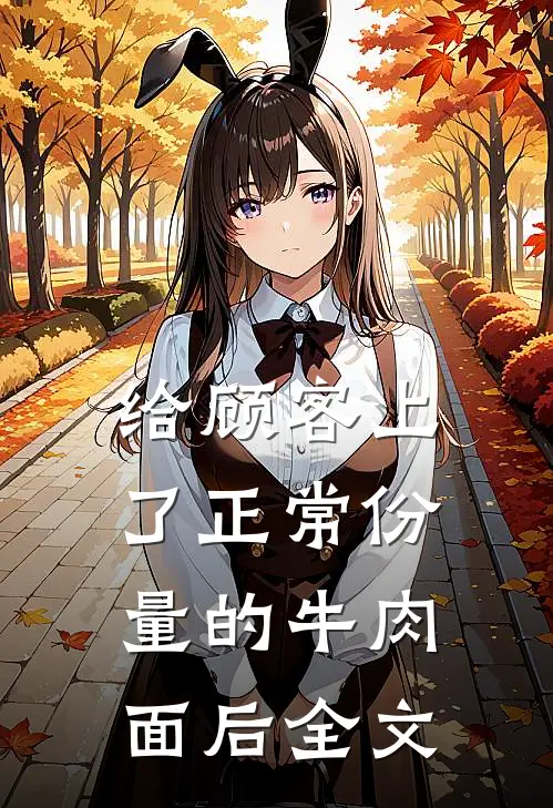 给顾客上了正常份量的牛肉面后全文