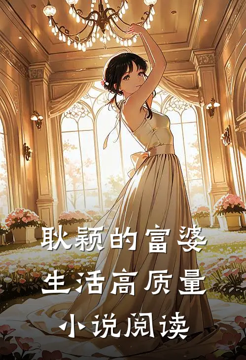 耿颖的富婆生活高质量小说阅读