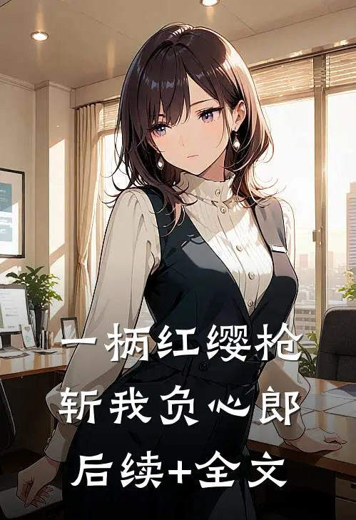 一柄红缨枪，斩我负心郎后续+全文