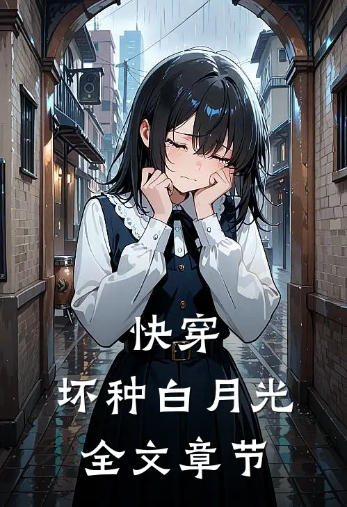 快穿：坏种白月光全文章节