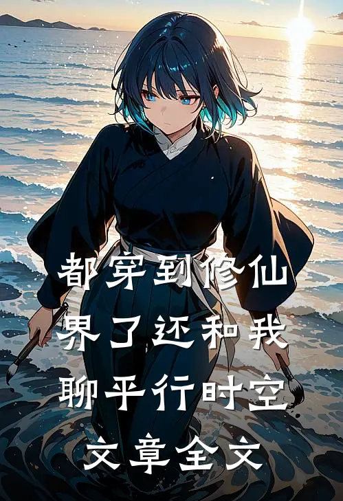 都穿到修仙界了还和我聊平行时空文章全文