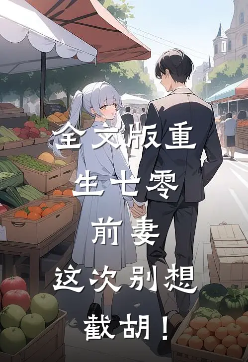 全文版重生七零：前妻，这次别想截胡！