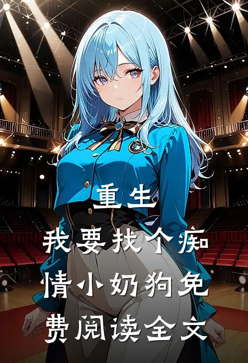 重生：我要找个痴情小奶狗免费阅读全文